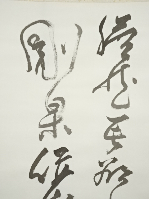 道具 ] - 道具 高井栄峯筆 二行書 肉筆絹本掛軸 | ネットショップ圭